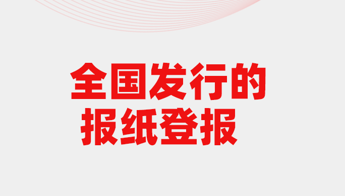 全国发行报纸公告登报