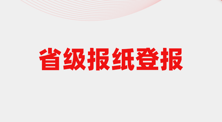 省级报纸有哪些？省级报刊有哪些？省级刊物有哪些？-登天下