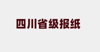 四川有哪些报纸？四川省级报纸有哪些_登天下