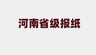 河南报纸_河南的省级报纸刊物有哪些_登天下