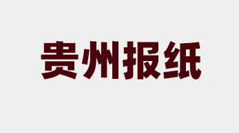 贵州报纸_贵州省级报纸有哪些？