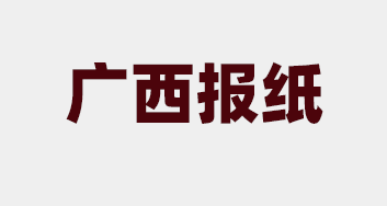 广西有哪些报纸_广西省级报纸有哪些_登天下