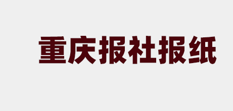 重庆报社_重庆有哪些报纸？