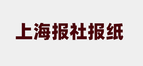 上海报纸有哪些_上海市级报纸登报_登天下