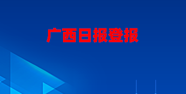 广西日报登报电话_广西日报登报挂失