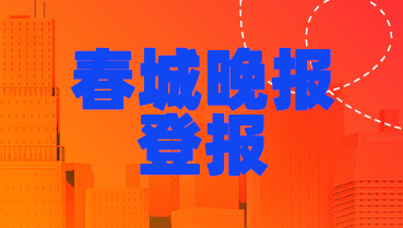 春城晚报登报电话_登天下