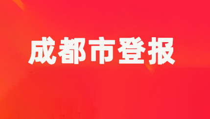 成都市登报联系电话_登天下