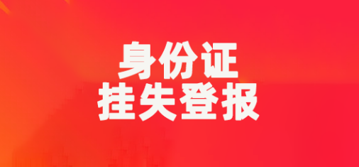 身份证挂失登报电话_登天下