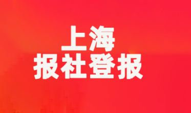 上海报社登报电话_登天下