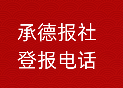 承德报社登报电话_承德市登报联系电话