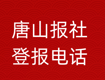 唐山报社登报电话_唐山市登报联系电话