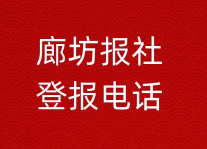 廊坊报社登报电话_廊坊市登报联系电话