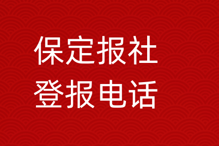 保定报社登报电话_保定市登报联系电话