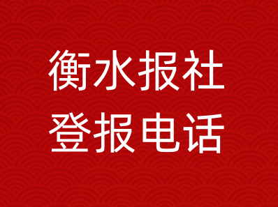 衡水报社登报电话_衡水市登报联系电话