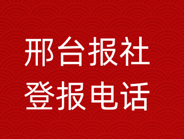 邢台报社登报电话_邢台市登报联系电话