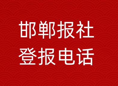 邯郸报社登报电话_邯郸市登报联系电话