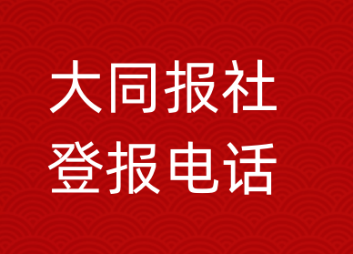 大同报社登报电话_大同市登报联系电话