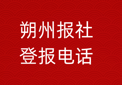 朔州报社登报电话_朔州市登报联系电话