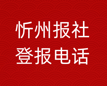 忻州报社登报电话_忻州市登报联系电话