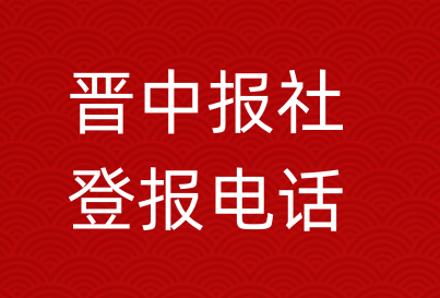 晋中报社登报电话_晋中市登报联系电话