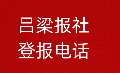 吕梁报社登报电话_吕梁市登报联系电话