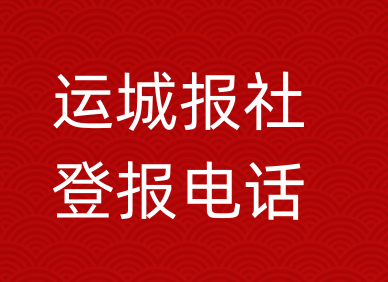 运城报社登报电话_运城市登报联系电话