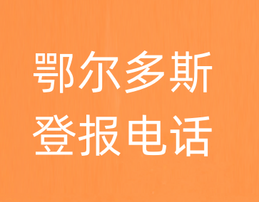 鄂尔多斯报社登报电话_鄂尔多斯市登报联系电话