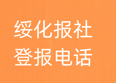 绥化报社登报电话_绥化市登报联系电话