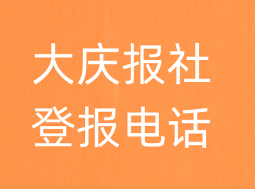 大庆报社登报电话_大庆市登报联系电话