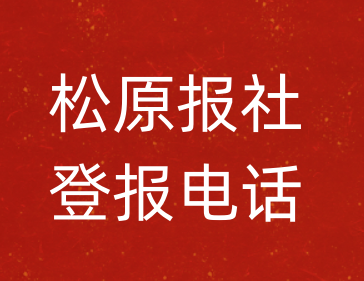 松原报社登报电话_松原市登报联系电话