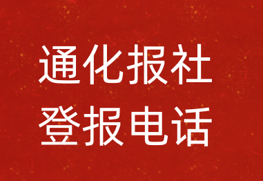 通化报社登报电话_通化市登报联系电话