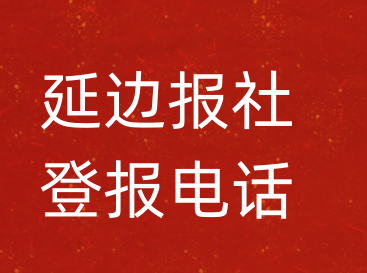 延边报社登报电话_延边市登报联系电话