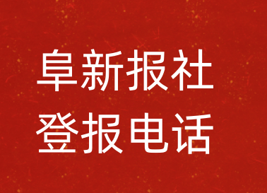 阜新报社登报电话_阜新市登报联系电话