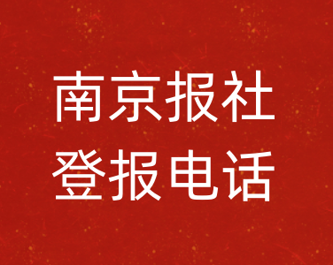 南京报社登报电话_南京市登报联系电话