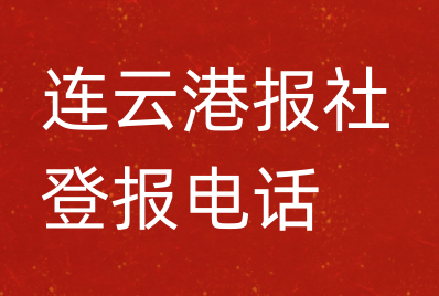 连云港报社登报电话_连云港市登报联系电话