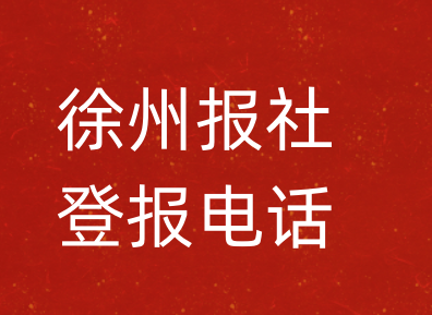 徐州报社登报电话_徐州市登报联系电话