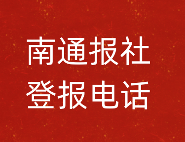 南通报社登报电话_南通市登报联系电话