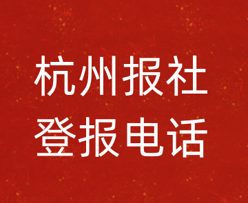 杭州报社登报电话_杭州市登报联系电话