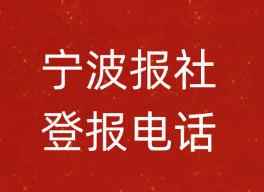 宁波报社登报电话_宁波市登报联系电话