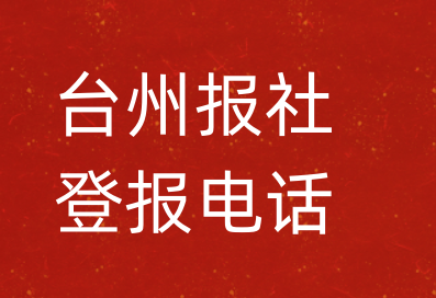 台州报社登报电话_台州市登报联系电话