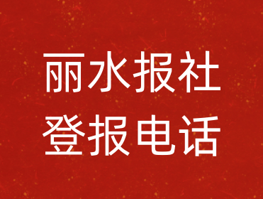 丽水报社登报电话_丽水市登报联系电话