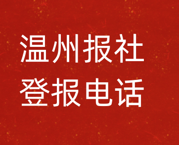 温州报社登报电话_温州市登报联系电话