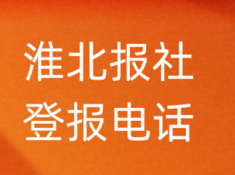 淮北报社登报电话_淮北市登报联系电话