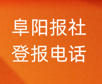 阜阳报社登报电话_阜阳市登报联系电话