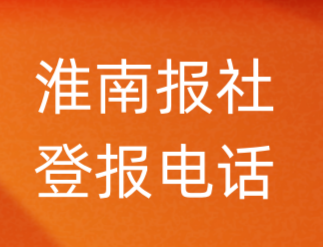 淮南报社登报电话_淮南市登报联系电话