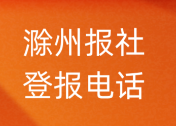 滁州报社登报电话_滁州市登报联系电话