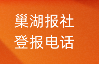 巢湖报社登报电话_巢湖市登报联系电话