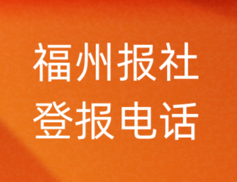 福州报社登报电话_福州市登报联系电话