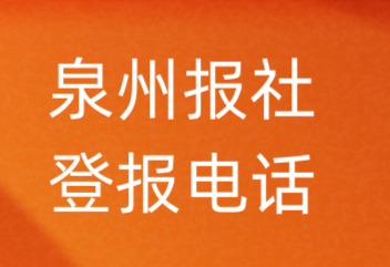 泉州报社登报电话_泉州市登报联系电话