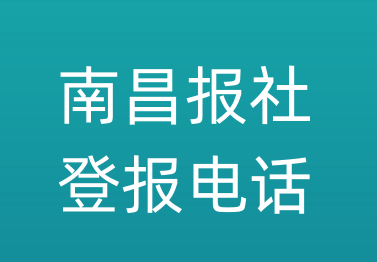 南昌报社登报电话_南昌市登报联系电话